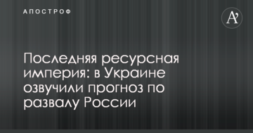 Остання ресурсна імперія: в Україні озвучили прогноз по розвалу Росії