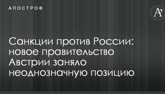 Санкції проти Росії: новий уряд Австрії зайняв неоднозначну позицію