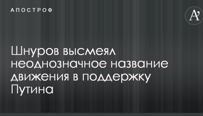 Шнуров высмеял неоднозначное название движения в поддержку Путина