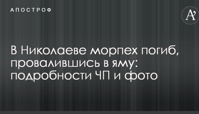 У Миколаєві піхотинець загинув, провалившись у яму: подробиці НП і фото