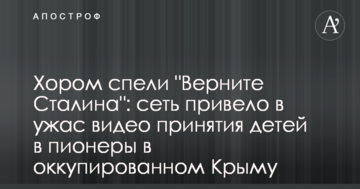 Хором спели "Верните Сталина": сеть привело в ужас видео принятия детей в пионеры в оккупированном Крыму