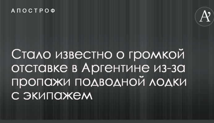 Стало известно о громкой отставке в Аргентине из-за пропажи подводной лодки с экипажем