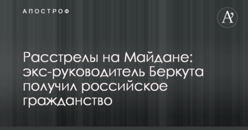 Розстріли на Майдані: екс-керівник Беркуту отримав російське громадянство