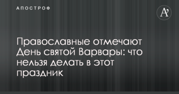Православні иа греко-католики відзначають День святої Варвари: що не можна робити в це свято