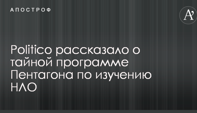Politico рассказало о тайной программе Пентагона по изучению НЛО