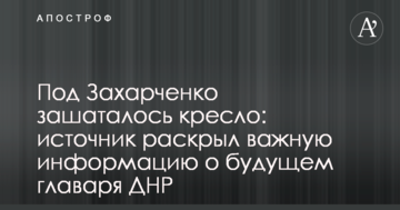 Під Захарченком захиталося крісло: джерело розкрило важливу інформацію про майбутнє ватажка ДНР