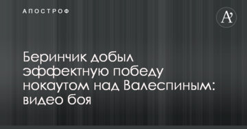 Берінчик здобув ефектну перемогу нокаутом над Валеспином: відео бою