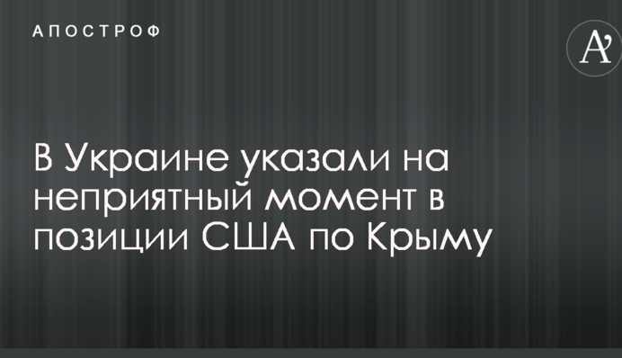 В Україні вказали на неприємний момент в позиції США по Криму