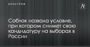 Собчак назвала умову, при якої зніме свою кандидатуру на виборах в Росії