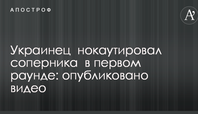 Українець нокаутував суперника в першому раунді: опубліковано відео