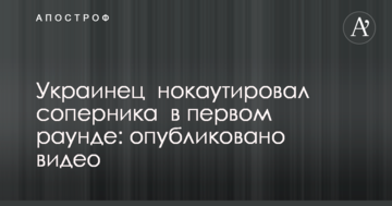 Українець нокаутував суперника в першому раунді: опубліковано відео