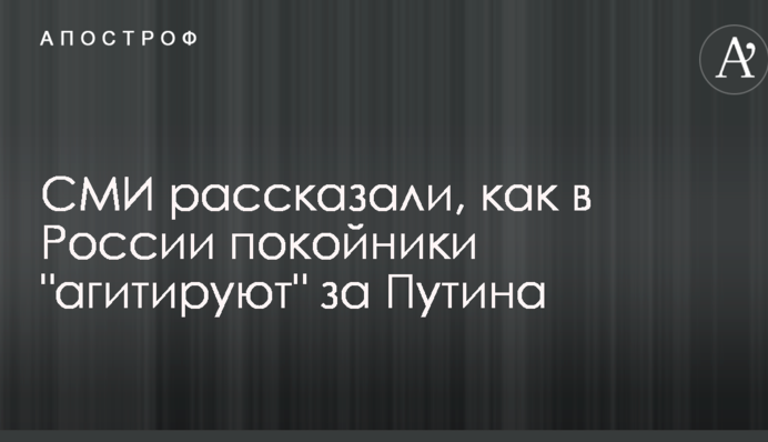 СМИ рассказали, как в России покойники 