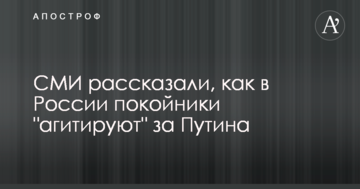 ЗМІ розповіли, як у Росії небіжчики "агітують" за Путіна