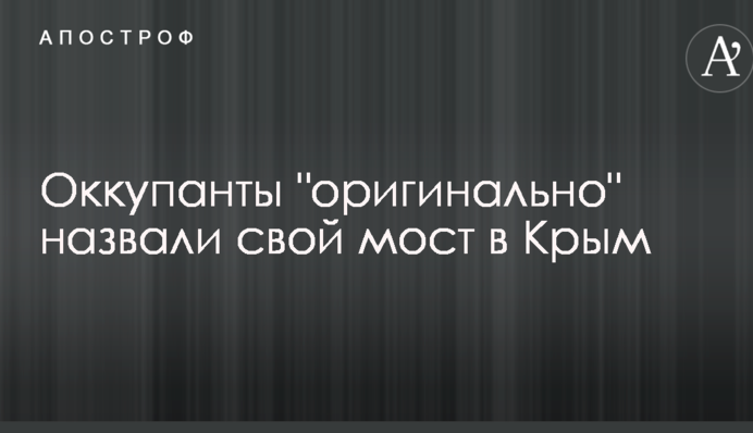 Окупанти дали путінському мосту в Крим назву: в мережі сміються