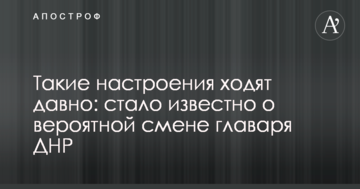 Такі настрої ходять давно: стало відомо про ймовірну зміну ватажка ДНР
