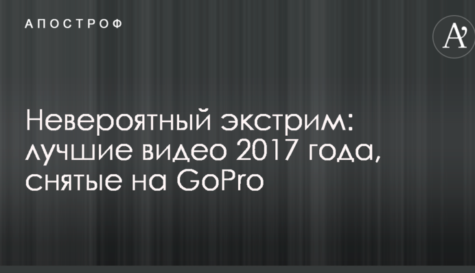 Невероятный экстрим: лучшие видео 2017 года, снятые на GoPro