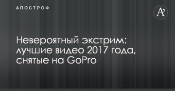 Неймовірний екстрим: кращі відео 2017 року, зняті на GoPro