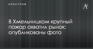 У Хмельницькому велика пожежа охопила ринок: опубліковані фото
