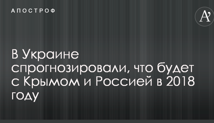 В Україні спрогнозували, що буде з Кримом і Росією в 2018 році