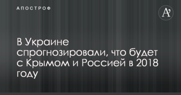 В Україні спрогнозували, що буде з Кримом і Росією в 2018 році