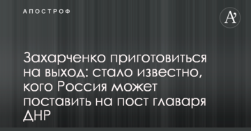 Захарченку приготуватися на вихід: стало відомо, кого Росія може поставити на пост ватажка ДНР