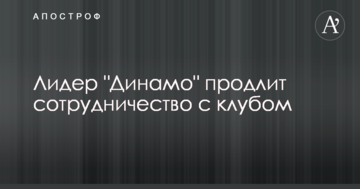 СМИ узнали сенсационную информацию о будущем лидера "Динамо"