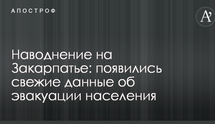 Повінь на Закарпатті: з'явилися свіжі дані про евакуацію населення