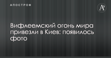 Вифлеємський вогонь миру привезли до Києва: з'явилося фото