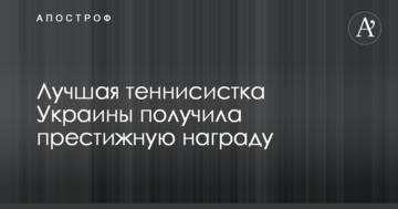 Лучшая теннисистка Украины получила престижную награду