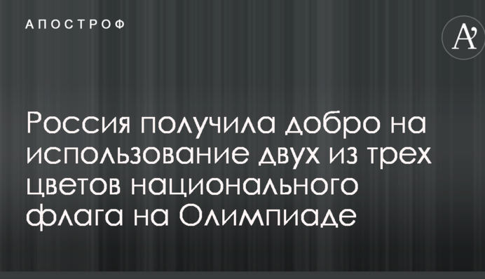 Россия получила добро на использование двух из трех цветов национального флага на Олимпиаде