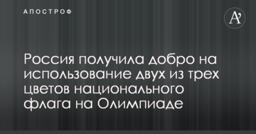 Россия получила добро на использование двух из трех цветов национального флага на Олимпиаде