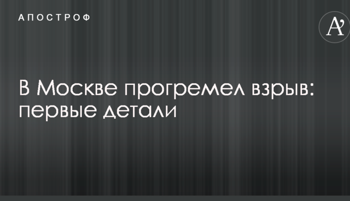 У Москві прогримів вибух: перші деталі