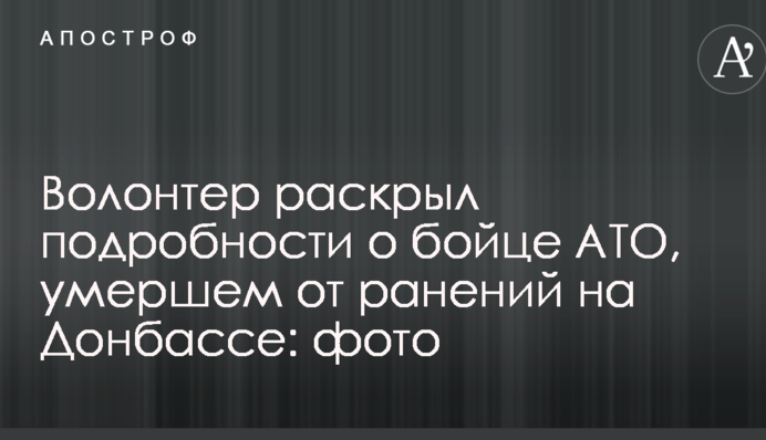 Волонтер розкрив подробиці про бійця АТО, який помер від поранень на Донбасі: фото
