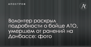 Волонтер розкрив подробиці про бійця АТО, який помер від поранень на Донбасі: фото