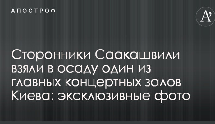 Як прихильники Саакашвілі брали в облогу Жовтневий палац: ексклюзивні фото