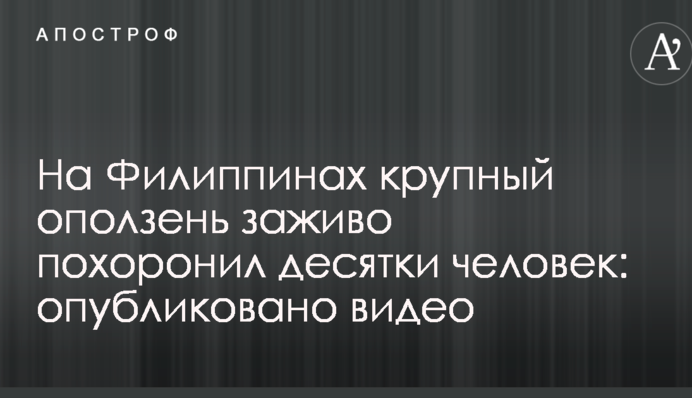 На Филиппинах крупный оползень заживо похоронил десятки человек: опубликовано видео