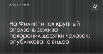 На Філіппінах великий зсув землі заживо поховав десятки людей: опубліковано відео