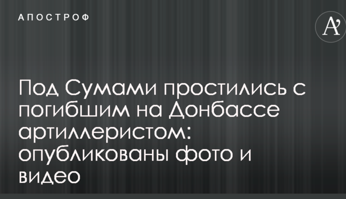 Під Сумами попрощалися із загиблим на Донбасі артилеристом: опубліковані фото та відео