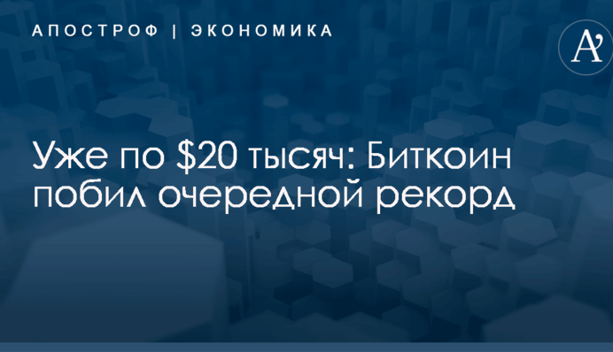 Уже по $20 тысяч: Биткоин побил очередной рекорд
