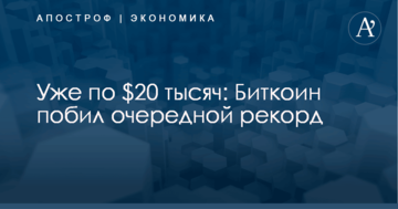 Уже по $20 тысяч: Биткоин побил очередной рекорд