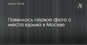 З'явилося перше фото з місця вибуху в Москві