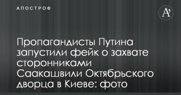 Пропагандисты Путина запустили фейк о захвате сторонниками Саакашвили Октябрьского дворца в Киеве: фото