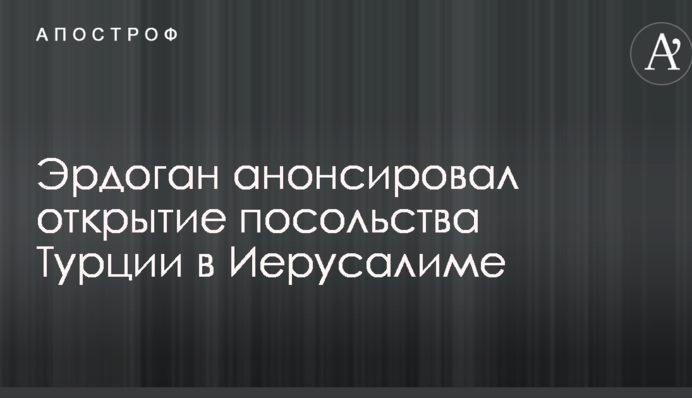 Ердоган пішов проти Трампа в питанні Єрусалиму і анонсував важливий крок