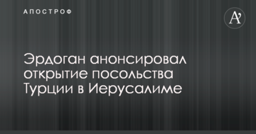 Ердоган пішов проти Трампа в питанні Єрусалиму і анонсував важливий крок