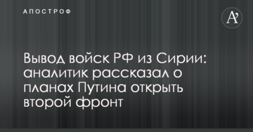 Виведення військ РФ з Сирії: аналітик розповів про плани Путіна відкрити другий фронт