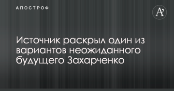 Ватажка ДНР чекає несподіване майбутнє: джерело розкрило один з варіантів