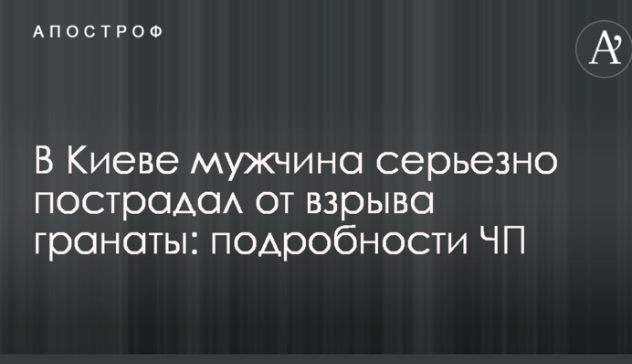 У Києві чоловік серйозно постраждав від вибуху гранати: подробиці НП
