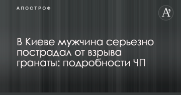 У Києві чоловік серйозно постраждав від вибуху гранати: подробиці НП