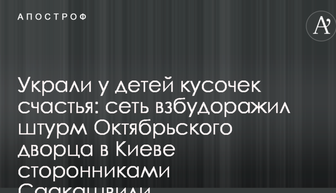 Вкрали у дітей шматочок щастя: мережу розбурхав штурм Жовтневого палацу в Києві прихильниками Саакашвілі