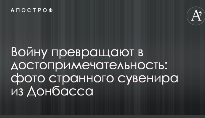 Войну превращают в достопримечательность: в сети показали фото странного сувенира из Донбасса